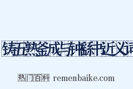 铸五熟釜成与钟繇书近义词是什么意思的图片